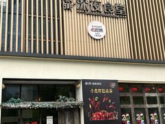 -乔街深夜食堂·台州菜·高压锅生蚝(杭州总店)