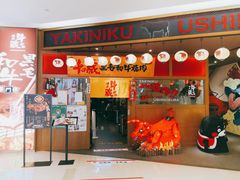 门面-牛藏·黑毛和牛烧肉(环市东店)