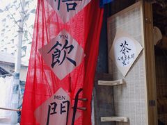 门面-悟饮门市景店