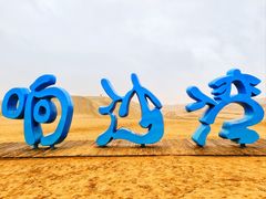 -达拉特旗响沙湾旅游区