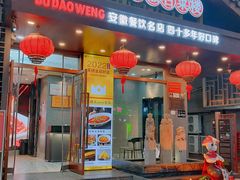 -不倒翁·安徽名菜楼(步行街店)