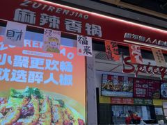 -醉人椒麻辣香锅(上地华联店)
