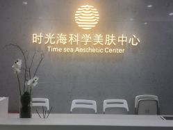 -时光海科学美肤中心