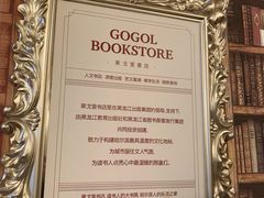 -果戈里书店