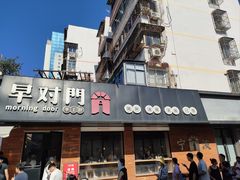 -早对门(鼓楼店)