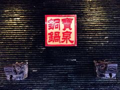 -宝泉铜锅·涮羊肉(解放东路店)