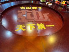 -老边饺子馆(中街店)