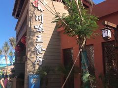 -南海渔家•海鲜•正宗海南菜(海棠湾店)