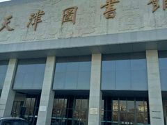 -天津图书馆(复康路馆)