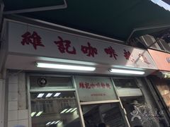 -维记咖啡粉面(福荣街店)