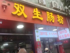 -双生肠粉(牌坊街总店)