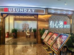 -有心德(隆生店)