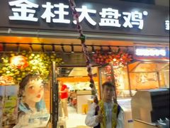 -金柱大盘鸡(和田二街店)