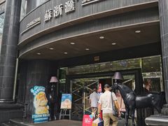 -苏浙汇(肇嘉浜路总店)