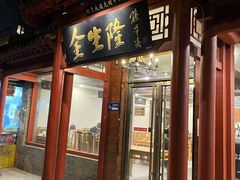 门面-金生隆(六铺炕店)