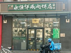 -清真永恒华威肉饼(潘家园店)