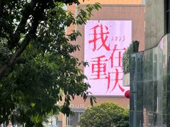 -观音桥步行街