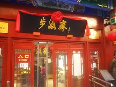 -北京前门大栅栏