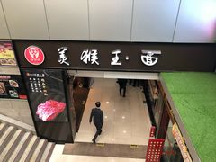 门面-豫楚源美猴王·面(武展店)