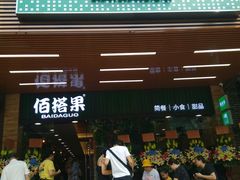 门面-佰搭果·广式茶餐厅(石牌东路店)