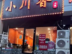 -小川香·川菜(闽江二路店)
