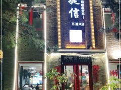 门面-捷信牛奶甜品世家(五道口店)