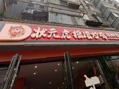 -状元虎.摇滚炒鸡.家常菜(义勇街店)