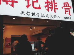 门面-傅强排骨(成都总店)