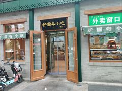 -护国寺小吃(新街口店)