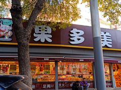 门面-果多美(万泉庄店)