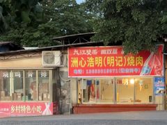 -洲心明记烧肉大粥(总店)