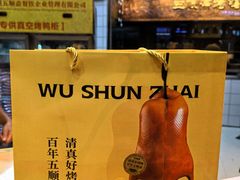 -五顺斋清真烤鸭(西大街总店)