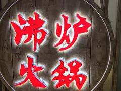 -沸炉重庆老火锅(军事博物馆店)