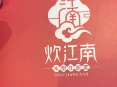 -炊江南·上海菜(国展华漕店)