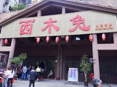 -西木兔(大圆祥店)