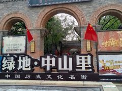 -绿地·中山里