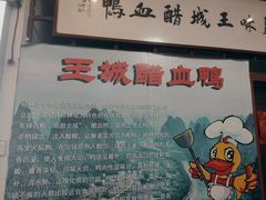 -王城醋血鸭老店