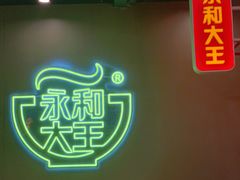 -永和大王(茉莉上新·军博店)