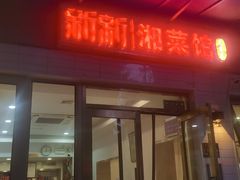 -新新湘菜馆(新中街二条店)