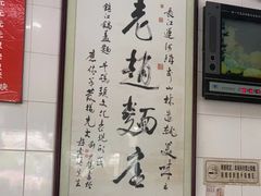 -老赵面店(大西路店)