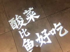 -新太二·鲜料川菜(东汇城店)