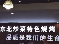 -阿里巴巴烧烤 铁锅炖(阳光新天地店)