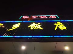 门面-家乡饭店(里仁洞店)