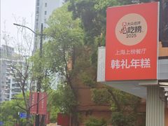 -韩礼年糕(飞虹路店)