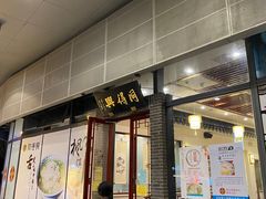 门面-同得兴面馆.苏式面.三虾面(园区店)