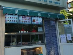 -梁子刨冰王&梁小糖(王顶堤店)