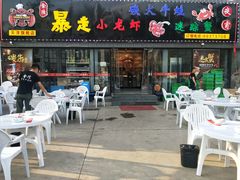 门面-金陵暴走小龙虾·迷踪蟹(凯德MALL店)