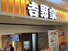 门面-吉野家(567漫天地店)