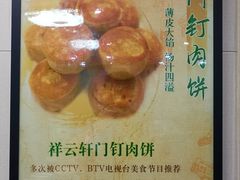 -清真牛街祥云轩门钉肉饼(左家庄店)