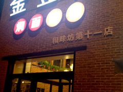 -金豆角砂锅焖面(安贞店)